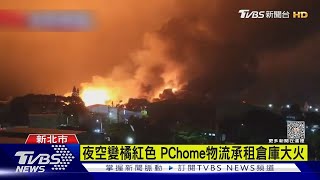 夜空變橘紅色 PChome物流承租倉庫大火｜TVBS新聞@TVBSNEWS01