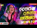 Sinhala Old Songs Nonstop   Shaa fm Sindu Kamare Nonstop   2024 Best Sinhala Nonstop Collection 3