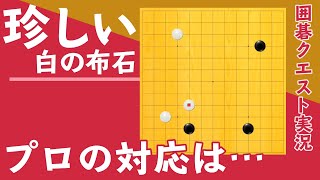 【極意】見たことない手を打たれても\