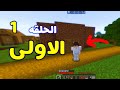 BM Craft الحلقه #1 بنيت بيت 🔥😍