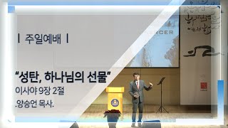 20221211 다움교회 주일예배 [성탄, 하나님의 선물, 이사야 9장 2절] 양승언목사