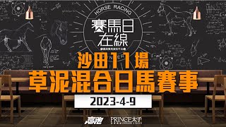 ｜賽馬日在線｜LIVE直播 2023-04-09, 沙田十一場草泥混合日馬賽事 ｜ft. 主持：黃總、仲達、安西  嘉賓：WIN  推介馬：棟哥及叻姐心水提供!