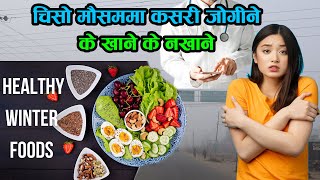 चिसो  मौसममा के खाने के नखाने ?  || Winter Best Foods