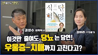 이것만 덜먹어도  당뇨 우울증 치매까지 싹다 고친다