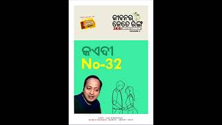 ଜୀବନର କେତେ ରଙ୍ଗ with ଆର୍.ଜେ.ସଂଗ୍ରାମ Season 3 'କଏଦୀ No-32'