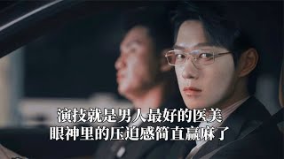 演技就是男人最好的医美，丁禹兮表演三回眸，对着空气都满是爱意