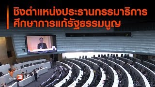 รัฐบาล-ฝ่ายค้าน ชิงตำแหน่งประธานกรรมาธิการศึกษาการแก้รัฐธรรมนูญ (21 ธ.ค. 62)