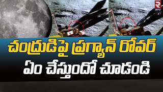 Pragyan Rover On Moon Video | చంద్రుడిపై ప్రగ్యాన్ రోవర్ ఏం చేస్తుందో చూడండి | Chandrayaan 3 | RTV