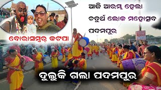 4th Lok Mahotsab Padampur ଆଜି ଆରମ୍ଭ ହେଲା || ଦୁଲୁକାଇ ଦେଲେ ପଦମପୁର || Special Video