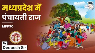 मध्य प्रदेश लोक सेवा आयोग | मध्यप्रदेश में पंचायतीराज | MPPSC | By Deepesh Sir