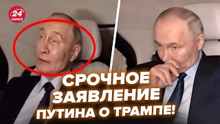 😮Неадекватный Путин облажался словами о Трампе, это сняли на видео! Реакция порвала @RomanTsymbaliuk