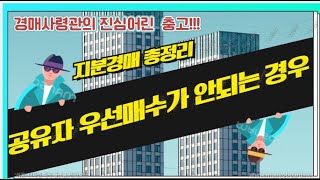 [경매사령관 28강]지분경매/공유자 우선매수가 안되는 경우