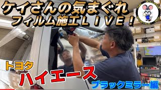 【ケイさんの気まぐれフィルム施工ライブ】ハイエース スーパーロング ブラックミラーフィルム施工編！