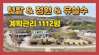 (457) 겨울엔 따듯한 남향집  아름엔 시원한 산아래  계획관리  1112평 토지와 단층 43평주택  전체매매만 진행합니다.  [전원주택][당진전원주택][서산토지]