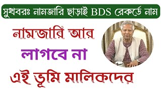 এই ভূমি মালিকদের নামজারি আর লাগবে না! BDS রেকর্ডেও নামজারি ছাড়াই |