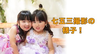 スタジオCocoaプロデュース 七五三撮影【撮影当日の様子】