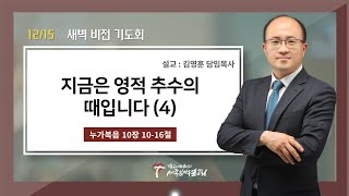 (새벽) 지금은 영적 추수의 때입니다 (4) / 김영훈 담임목사