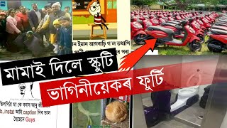 মামাৰ স্কুটি🛵 ভাগিনীহঁতৰ ফুৰ্টি😍 || MAMA NEW SCUTTY VIRAL VIDEO