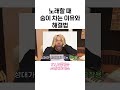 노래할 때 숨 차는 이유 u0026 해결법 호흡 딸릴 때 이렇게 하세요