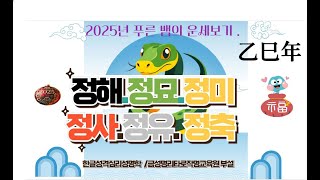 2025을사년 정해일주, 정묘일주,정미일주, 정사일주,정유일주,정축일주운세/ 28년 가장 오래된 임상과 경험을 통한 전문성을 가진  경기대 평생교육원 성명학명리학교수입니다