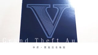 中澤的不專業開箱時間 PC 俠盜獵車手 5/Grand Theft Auto 5 實體包