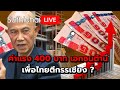 ค่าแรง 400 บาท เอกชนค้าน เพื่อไทยตีกรรเชียง? Suthichai live 10-12-2567