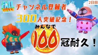 【2日目】みんなで100冠耐久！！！チャンネル登録者数300人突破記念♪【フォールガイズ】