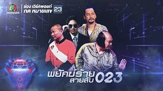 ชิงร้อยชิงล้าน ว้าว ว้าว ว้าว | พยัคฆ์ร้าย สายลับ 023 | 2 ก.ย. 61 Full HD