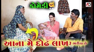 દોઢ લાખ ભરી ને લાવીયો છું । ગુજરાતી કોમેડી વિડિઓ । Gujarati comedy Video 2019