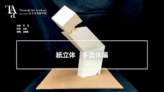 紙立体製作プロセス　ケント紙多面体