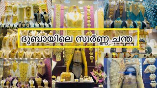 ദുബായിലെ സ്വർണ്ണ ചന്ത |🇦🇪Dubai Gold souq Deira| Vlog| #dubai #dubaigoldsouk