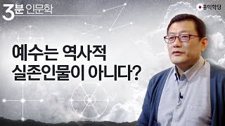 [3분 인문학] 예수는 역사적 실존인물이 아니다?