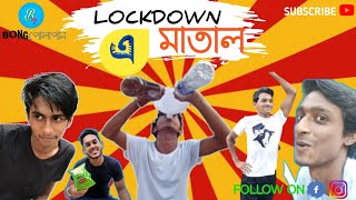 Lockdown a matal 🥃। লকডাউন এ মাতাল🥂। Bong Polapan ▶️