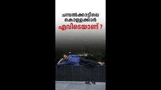 ചമ്പൽക്കാട്ടിലെ കൊള്ളക്കാർ എവിടെയാണ് ? കണ്ണിൽ കണ്ടതും...ഉള്ളിൽ കൊണ്ടതും...10