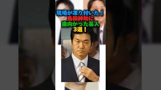 現場が凍りついた‼️島田紳助に歯向かった芸人3選！！#島田紳助 #有吉弘行 #狩野英孝 #雑学 #芸人