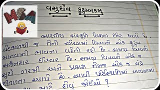 વસુધૈવ કુટુમ્બકમ ગુજરાતી નિબંધ | વસુધૈવ કુટુમ્બકમ | Vasudheva Kutumbakam nibandh | Gujarati Nibandh