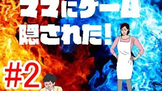 【バカゲー実況】ママにゲーム隠された！ #2