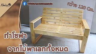 ทำโซฟา Outdoor ขนาด 60x120 จากไม้พาเลท DIY Modern Outdoor Sofa from pallets