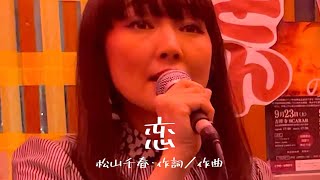 ミツキ・ミキ「恋」(松山千春cover) gt.チャーリー坂本