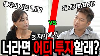 지금 당장 조지아에 투자용 부동산을 살 수 있다면 어느 지역에?? 정답은 없다!! 공감 or 반대, 자유롭게 얘기해보아요~