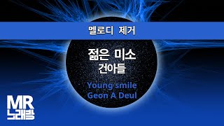 MR노래방ㆍ멜로디 제거] 젊은 미소 - 건아들 ㆍYoung smile - Geon A Deul ㆍMR Karaoke