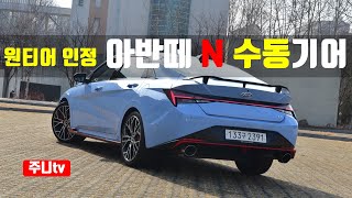 준중형 원티어, 아반떼N 수동 시승기, Hyundai ElantraAvante N manual shift test drive, review