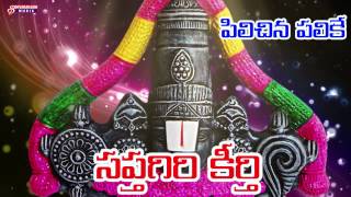 PILICHINA PALIKE || sri venkateswara swamy || devotional songs || shivaranjani music