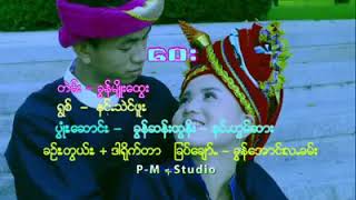 ေဝး  နင္သဲင္ဖူး paoh song