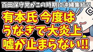 百田保守党がこの時期に沖縄集結?!＆有本氏 今度はうなぎで大炎上嘘が止まらない‼