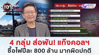 4 กลุ่ม ส่อพัน! แก๊งคอลฯ ซื้อไฟปีละ 800 ล้าน มากผิดปกติ (5 ก.พ. 68) | เจาะลึกทั่วไทย