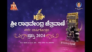 🔴LIVE : ಶ್ರೀ ರಾಘವೇಂದ್ರ ಚಿತ್ರವಾಣಿ ರಾಘವೇಂದ್ರ ಚಿತ್ರವಾಣಿ 49ನೇ ವಾರ್ಷಿಕೋತ್ಸವ