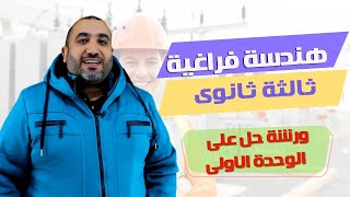 ورشه  حل على الوحدة الاولى هندسة فراغية - الصف الثالث الثانوى