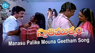 Manasu Palike Mouna Geetham Song - SwatiMutyam Movie | Kamal Haasan | Raadhika | KViswanath | iDream