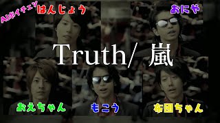 もこうたちが歌う「Truth / 嵐」（& 布団ちゃん、おえちゃん、はんじょう、おにや）